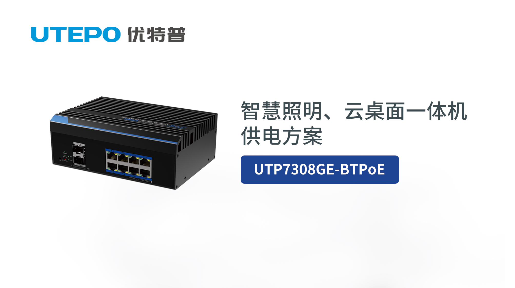 BT PoE時代來臨，優(yōu)特普智慧照明、云桌面一體機供電方案發(fā)布！