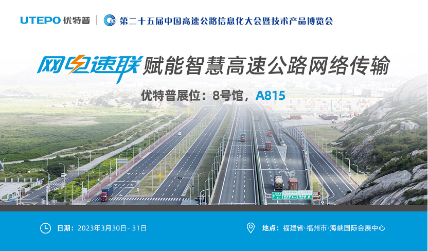 誠邀！與優(yōu)特普相約2023·3·30福州高速公路展