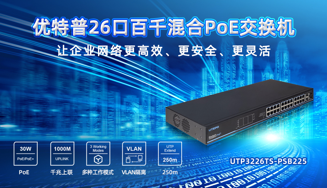 企業(yè)PoE智能組網(wǎng)首選機(jī)型，26口百千混合交換機(jī)